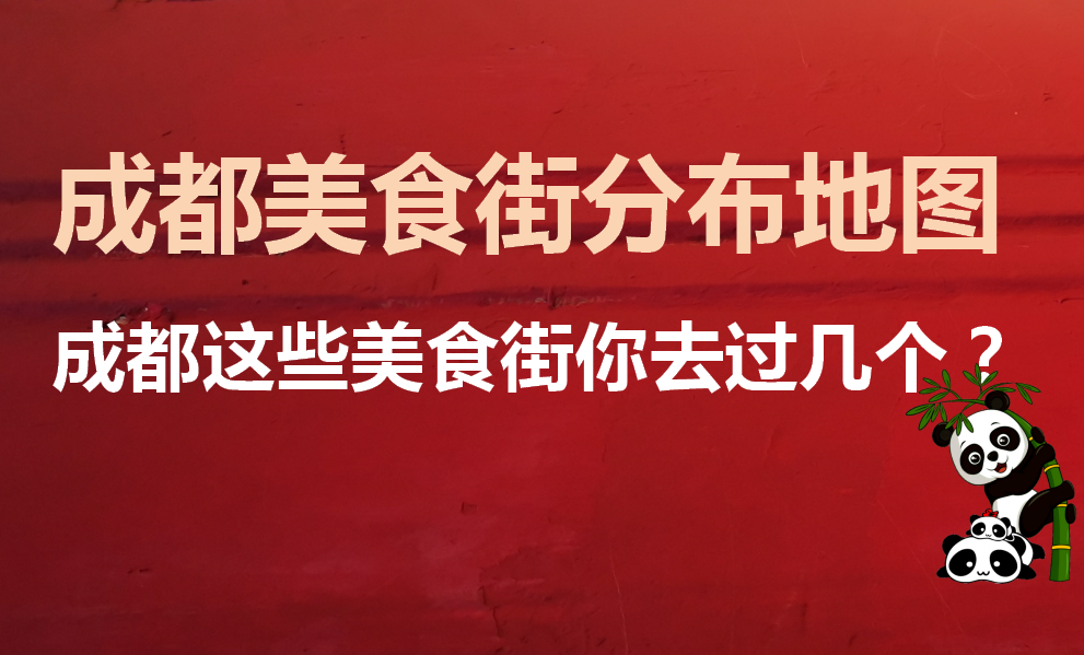 成都美食街分布地图，成都美食街地图，四川成都美食小吃到哪里吃？成都19个特色美食小吃打卡地点，你去过几个？